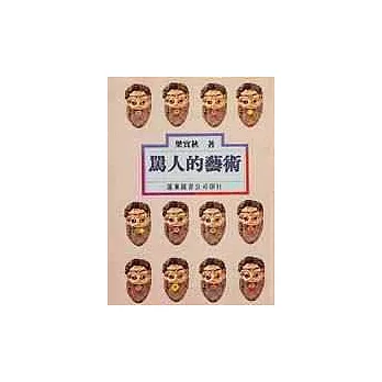 罵人的藝術