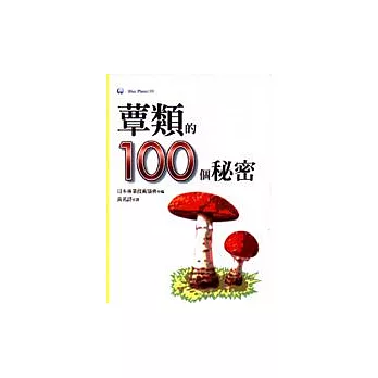 蕈類的100個秘密