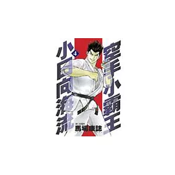 空手小霸王小日向海流(4)