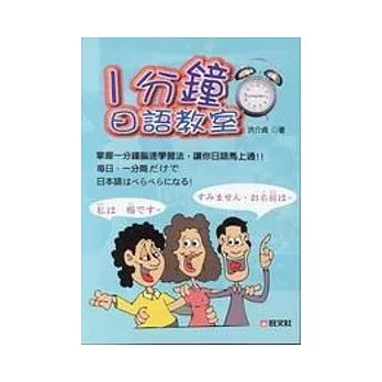 一分鐘日語教室(書+卡帶4卷)