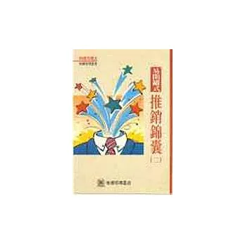 易開罐式推銷錦囊(二)