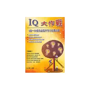 IQ大作戰：6歲～99歲快速提升智力的魔法書