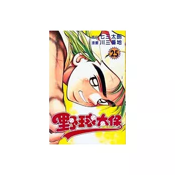 野球太保 25