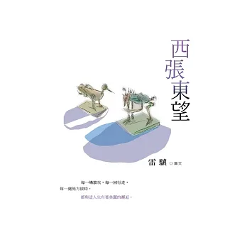 西張東望
