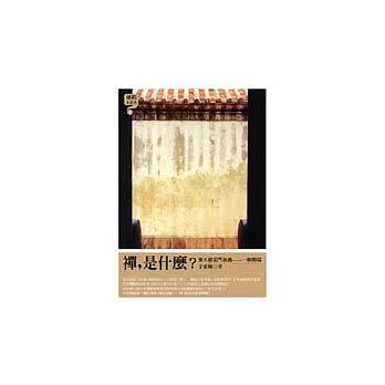 禪，是什麼？--那天豬從門前過......一個開端