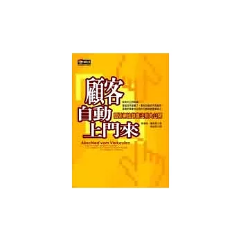 顧客自動上門來：關係網絡銷售法則大公開