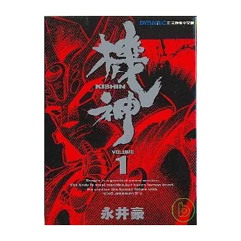 機神 1