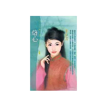 烙心