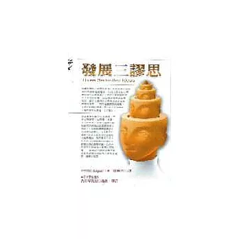 發展三謬思