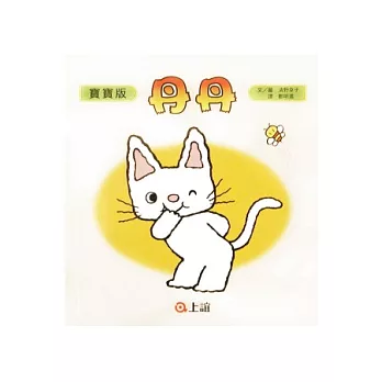 小小貓咪丹丹（全五冊寶寶版）