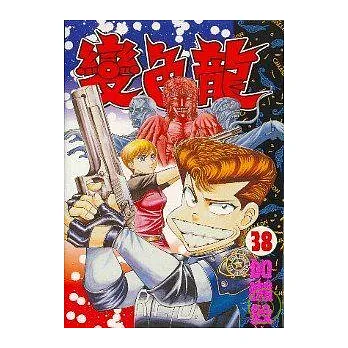 變色龍 38