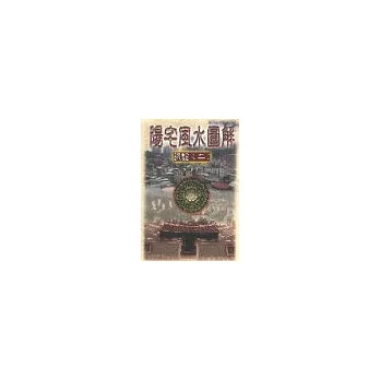 陽宅風水圖解錄驗(二)