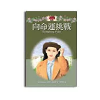 向命運挑戰