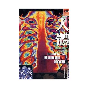 人體-認識自己的深度之旅
