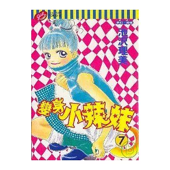變身小辣妹 7