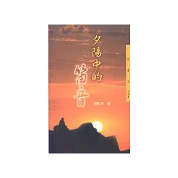 夕陽中的笛音