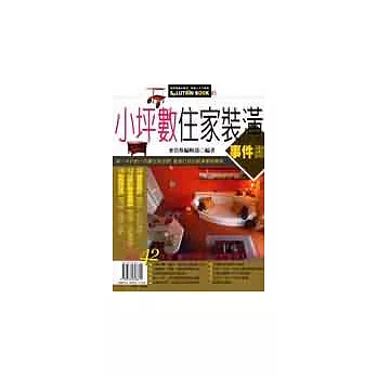 小坪數住家裝潢事件書