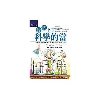 我們上了科學的當—巫毒科學的興起：由愚蠢邁向詐欺之路