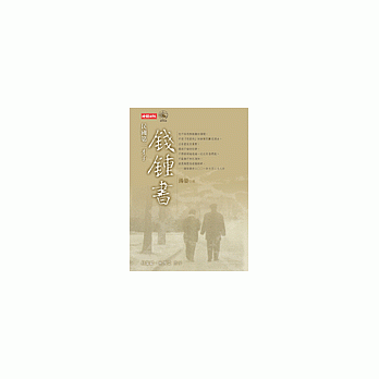 民國第一才子錢鍾書