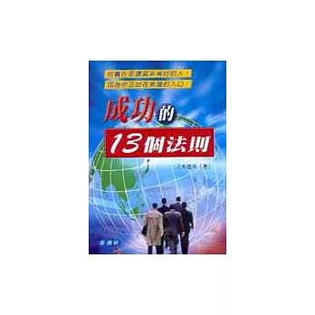 成功的13個法則