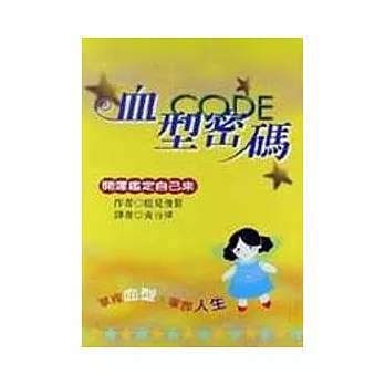 血型密碼