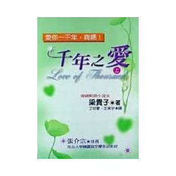 千年之愛(上)