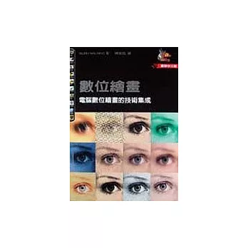 數位繪畫：電腦數位繪畫的技術集成