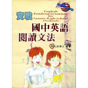 實戰國中英語閱讀文法