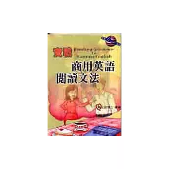 實戰商用英語閱讀文法