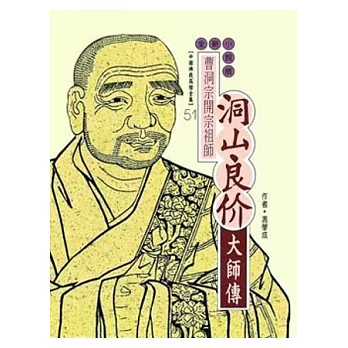 洞山良价大師傳(高僧全集51)