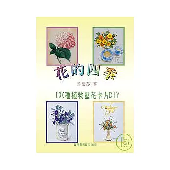 花的四季—百種植物壓花卡片DIY
