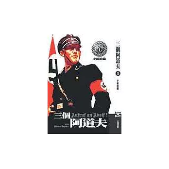 三個阿道夫 1
