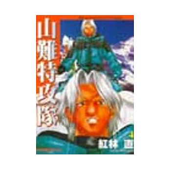 山難特攻隊 4