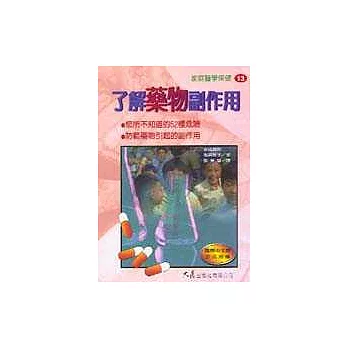 了解藥物副作用
