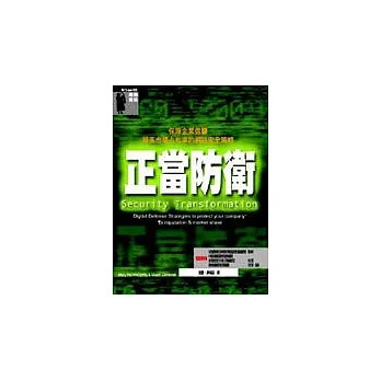 正當防衛─保障企業信譽，提高市場占有率的網路安全策略