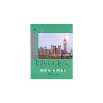 英國教育:政策與制度