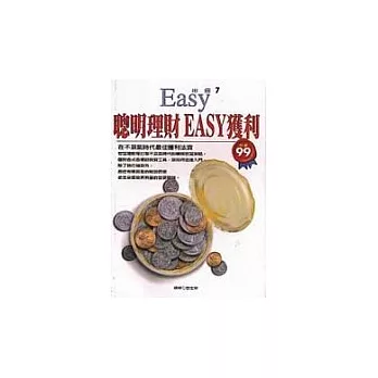 聰明理財EASY獲利