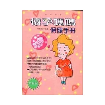 懷孕媽媽保健手冊