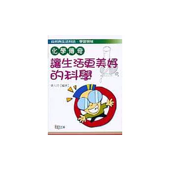 化學傳奇：讓生活更美好的科學