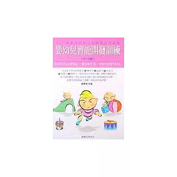 （3-7）歲嬰幼兒智慧開發訓練