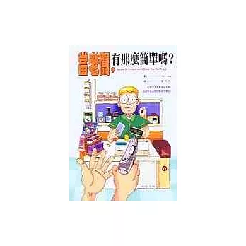 當老闆，有那麼簡單嗎？