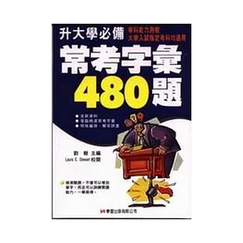 學科能力常考字彙480題