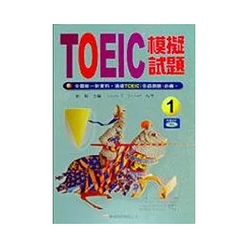 TOEIC模擬試題1