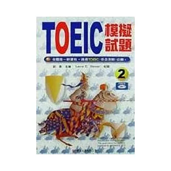 TOEIC模擬試題2