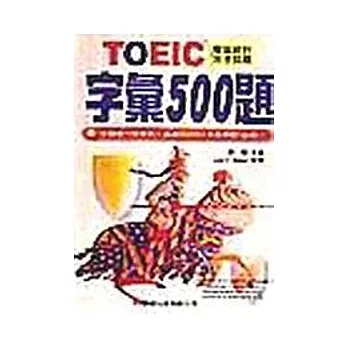 TOEIC字彙500題