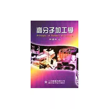 高分子加工學(最新版)