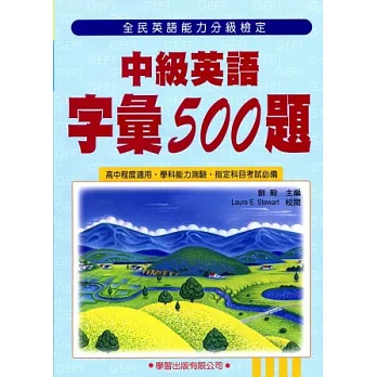 中級英語字彙500題(全民英語能力分級檢定1)