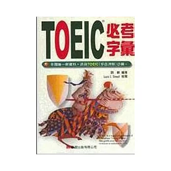 TOEIC必考字彙（書/錄音帶4卷）