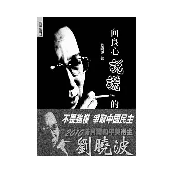 向良心說謊的民族:劉曉波文集(二版)