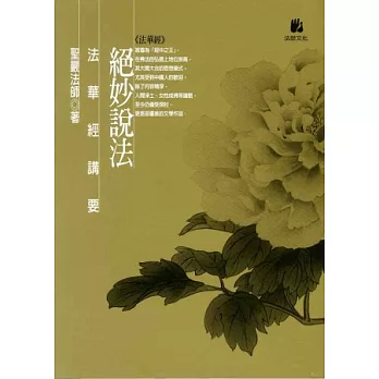 絕妙說法:法華經講要